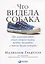 Что видела собака: Про первопроходцев, гениев второго плана, поздние таланты, а также другие истории — 2893278 — 1