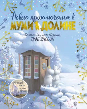 Новые приключения в Муми-долине. По мотивам произведений Туве Янссон — 2815678 — 1