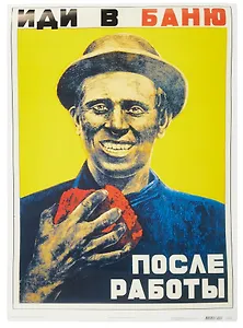 Постер Советский плакат "Иди в баню после работы"