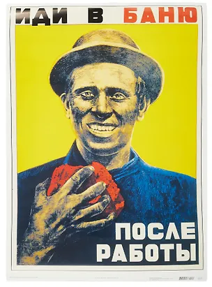Постер Советский плакат "Иди в баню после работы" 3090573