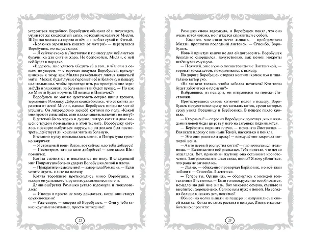Книга Длинные тени. Восход солнца (Эрин Хантер) — 10