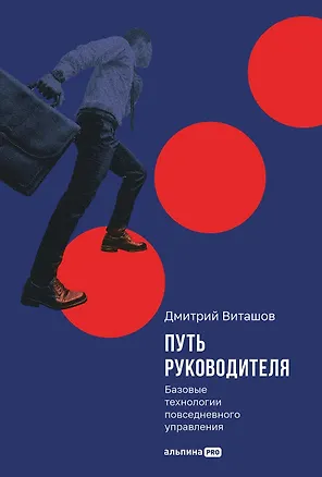 Книга Путь руководителя: Базовые технологии повседневного управления (Дмитрий Виташов)