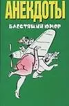 Книга Анекдоты.Блестящий юмор (Мирослав Адамчик)