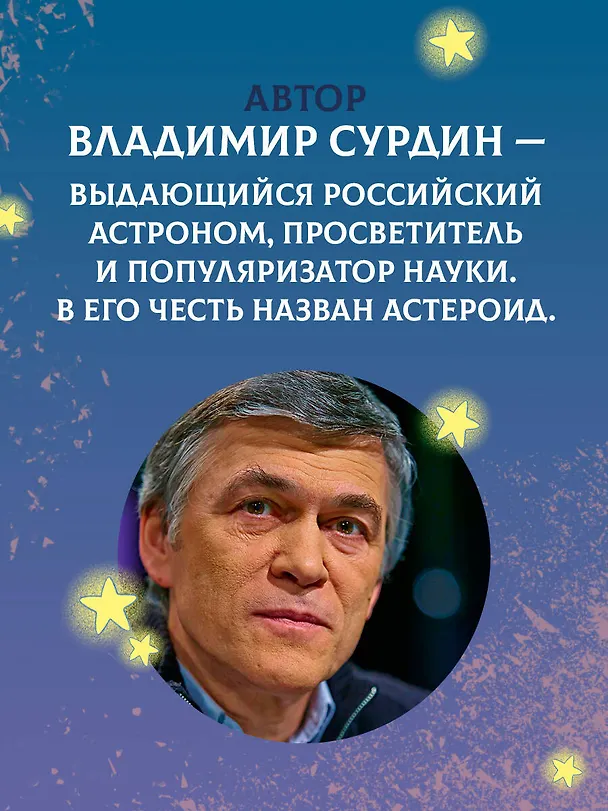 Книга Астрономия (Владимир Сурдин) — 7