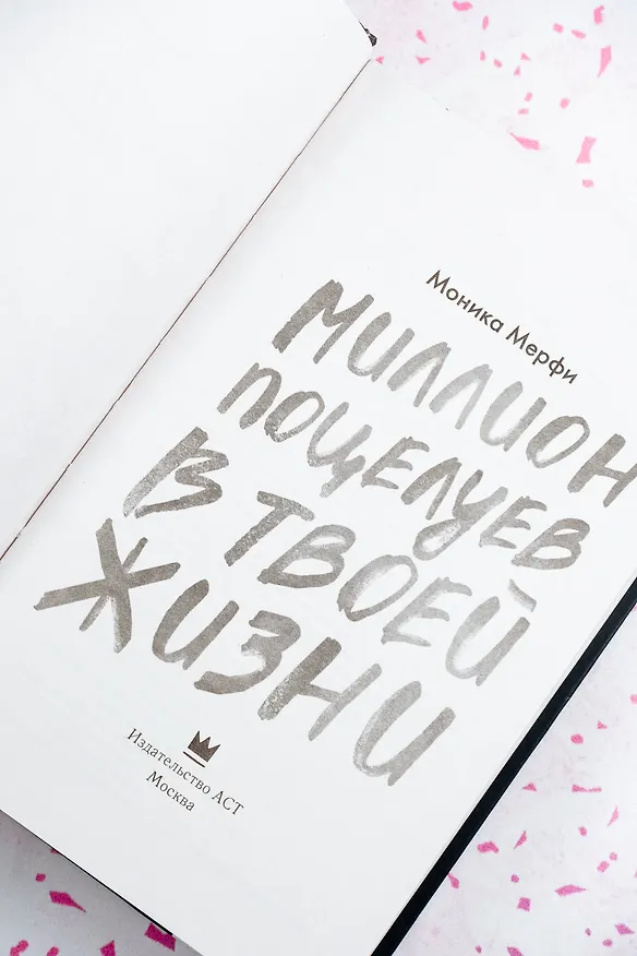 Книга Миллион поцелуев в твоей жизни (Моника Мерфи) — 11
