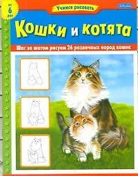 Книга Кошки и котята (Анастасия Чудова)