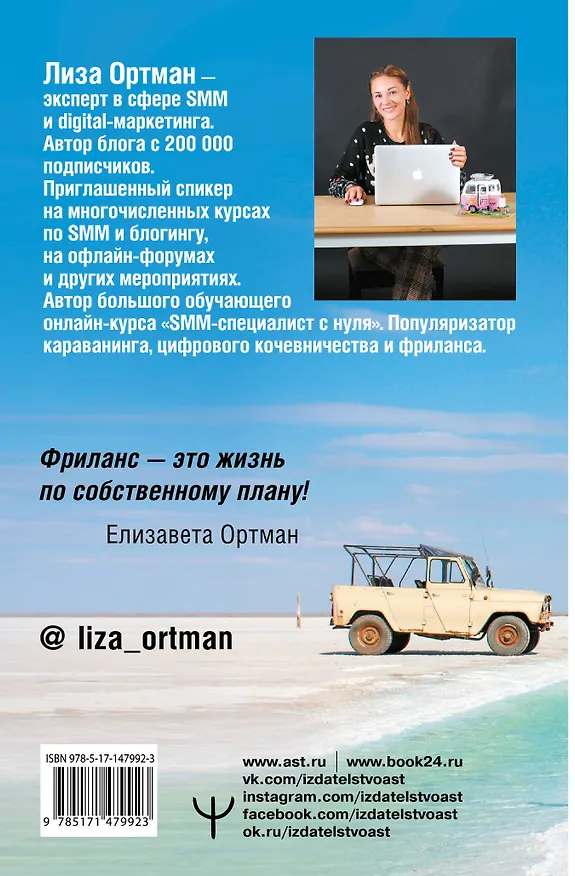 Книга Фриланс с нуля, или Свободные воины Интернета. Работай там, где нравится, и зарабатывай столько, сколько хочется (Лиза Ортман) — 2