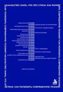Нахальство знать, что это стихи. Как полюбить современную поэзию?
