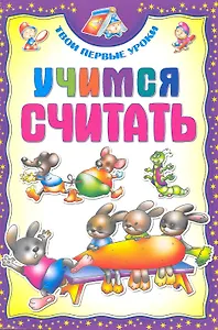 Учимся считать / (мягк) (Твои первые уроки). Андреева И. (Версия СК)