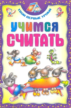 Учимся считать / (мягк) (Твои первые уроки). Андреева И. (Версия СК) — 2215666 — 1