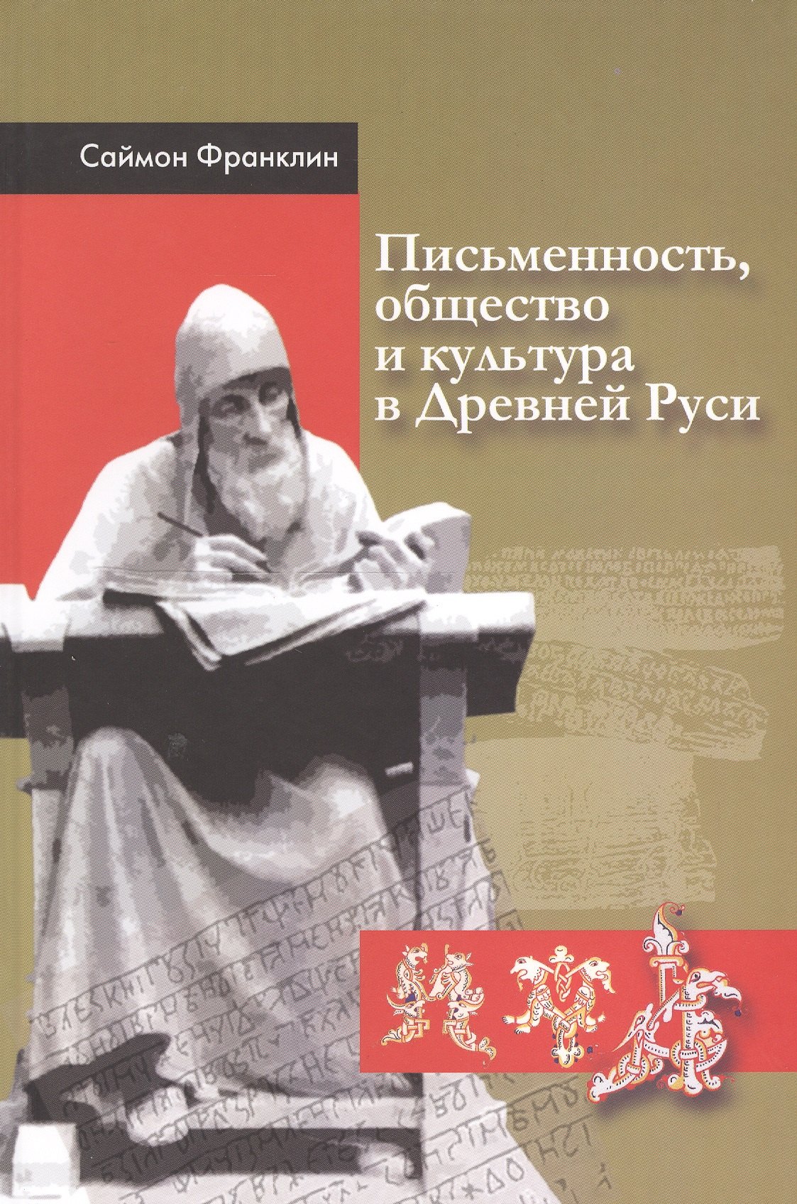 

Письменность, общество и культура в Древней Руси: (около 950 - 1300 гг.)