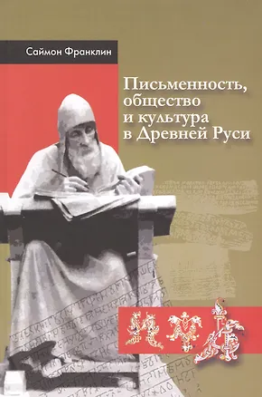 Книга Письменность, общество и культура в Древней Руси: (около 950 - 1300 гг.) (Саймон Франклин)