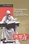 Письменность, общество и культура в Древней Руси: (около 950 - 1300 гг.) — 2549905 — 1