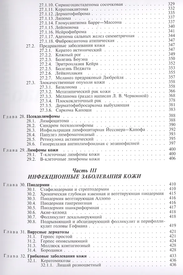 Книга Клинико-морфологическая диагностика и принципы лечения кожных болезней. Руководство для врачей (Михаил Пальцев) — 5