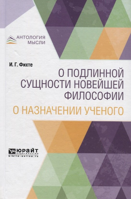Книга О подлинной сущности новейшей философии. О назначении ученого () — 1