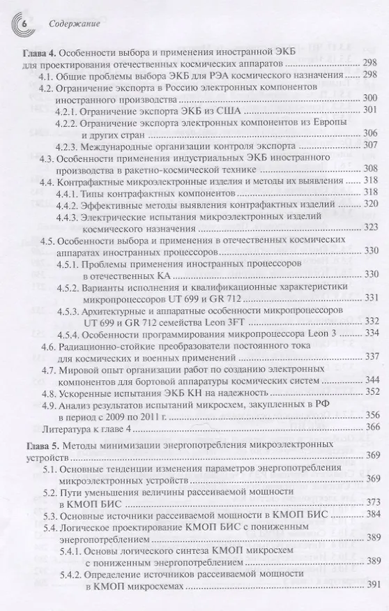 Книга Космическая электроника. В 2 книгах (комплект из 2 книг) (Анатолий Белоус) — 5