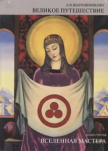 Великое Путешествие. Книга третья. Вселенная мастера