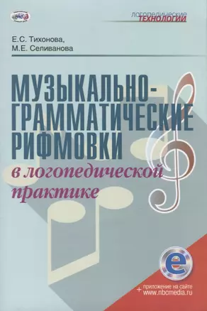 Музыкально-грамматические рифмовки в логопедической практике. Методическое пособие — 2788060 — 1