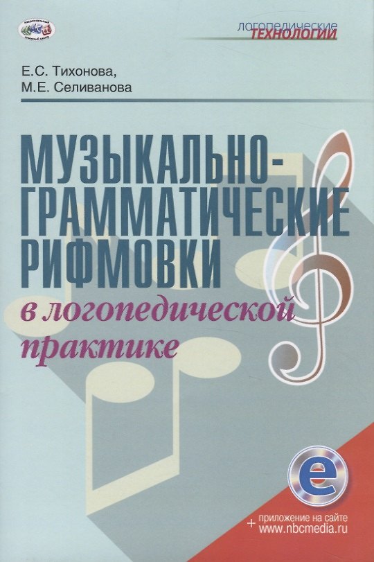 Книга Музыкально-грамматические рифмовки в логопедической практике. Методическое пособие () — 1