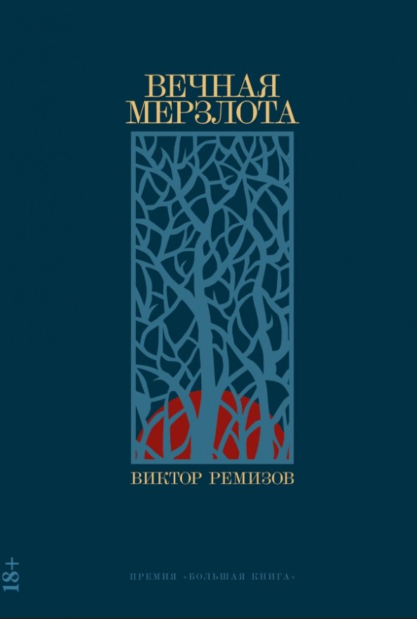 

Вечная мерзлота: роман