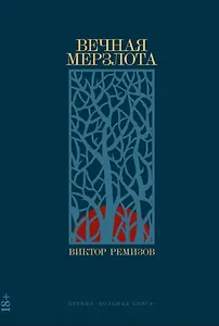 Вечная мерзлота: роман