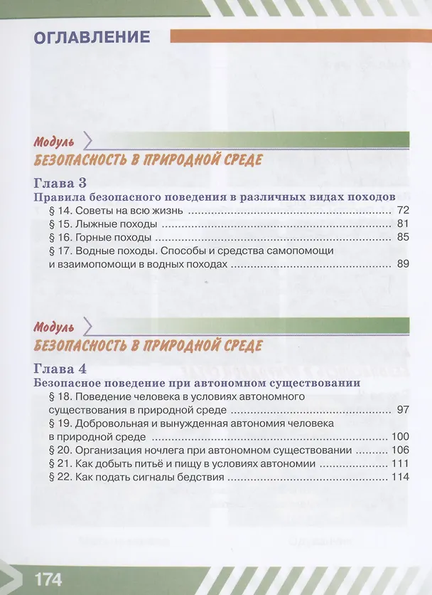 Книга Основы безопасности жизнедеятельности. 6 класс. Учебник (Борис Хренников, Никита Гололобов, Лариса Льняная) — 2