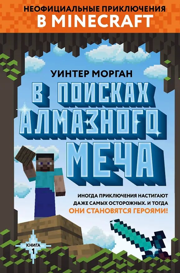 Книга В поисках алмазного меча. Книга 1 (Уинтер Морган) — 1