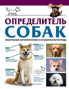 Определитель собак. Физические характеристики и особеннности породы