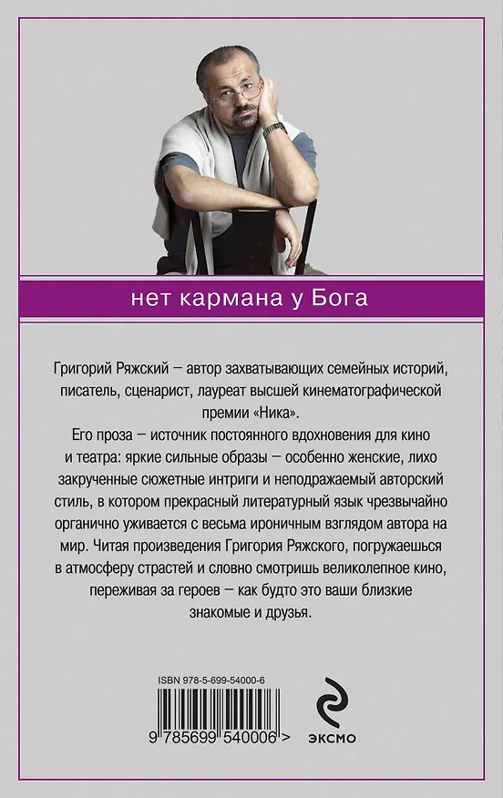 Книга Нет кармана у Бога (Григорий Ряжский) — 2