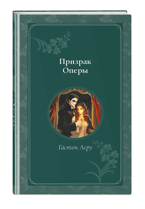 Книга Призрак Оперы (Гастон Леру) — 5