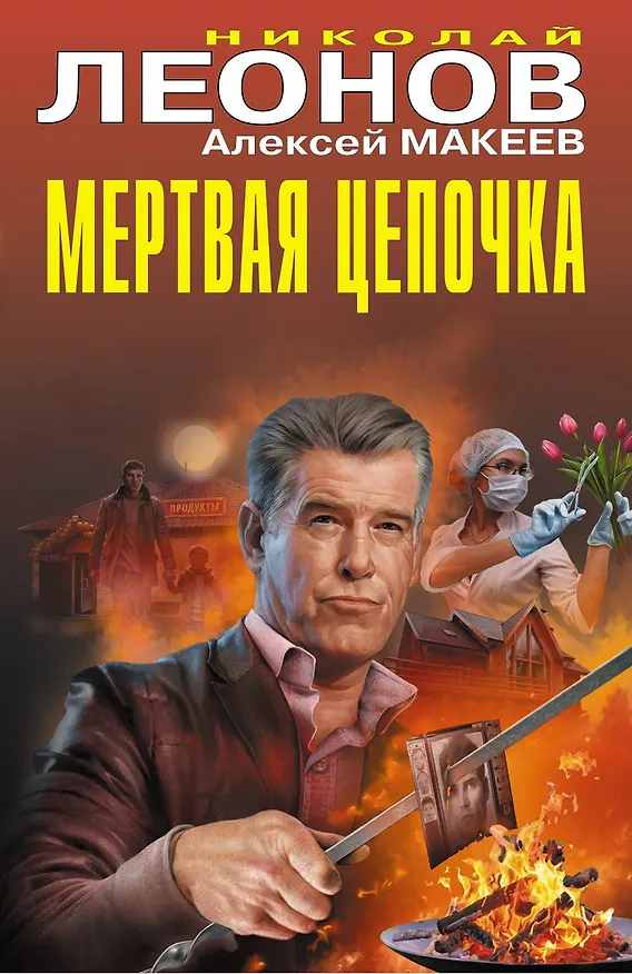 Книга Мертвая цепочка (Алексей Макеев, Николай Леонов) — 1