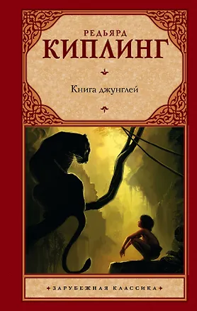 Книга Книга джунглей (Редьярд Киплинг)
