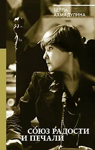 Союз радости и печали