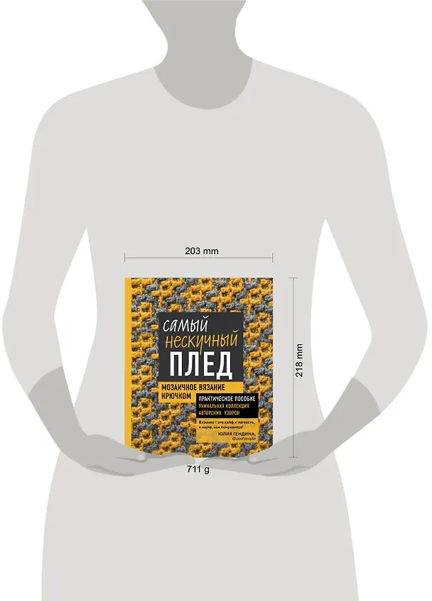 Книга Самый нескучный плед. Мозаичное вязание крючком. Практическое пособие и уникальная коллекция авторских узоров (Юлия Гендина) — 5
