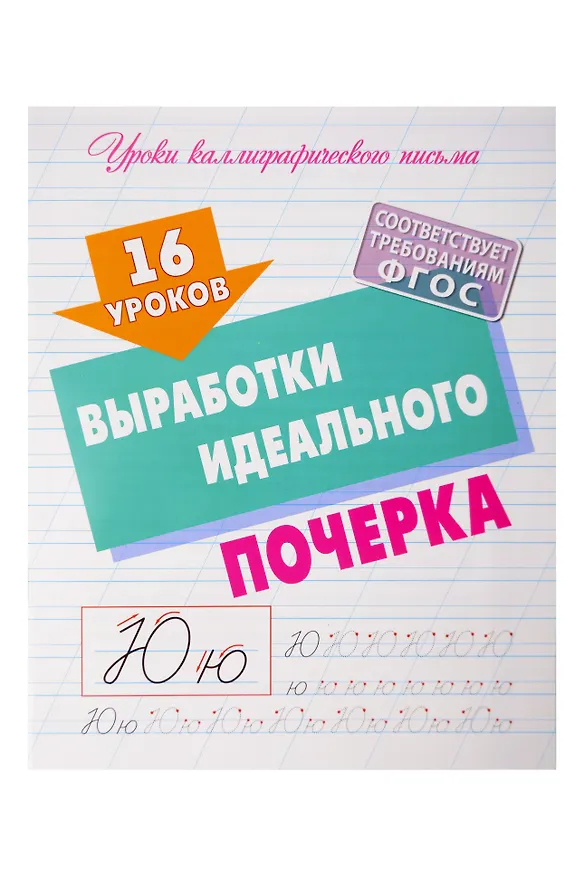 Книга 16 уроков каллиграфического подчерка. Комплект первоклассника № 48 из 4-х книг (универсальный) () — 2