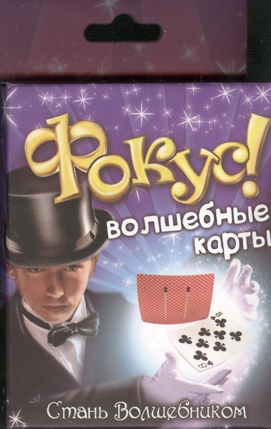 Фокус Волшебные карты (324608) (коробка) 2366184 — 1