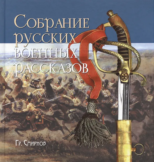 Книга Собрание русских военных рассказов. (Григорий Смирнов) — 1