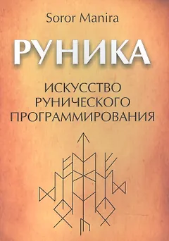 Руника: искусство рунического программирования