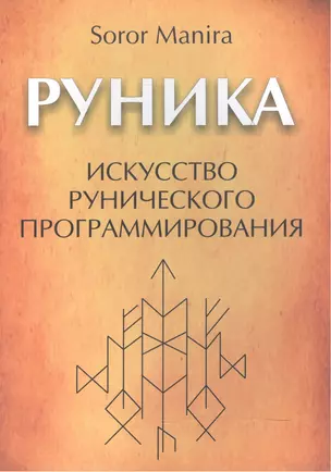 Руника: искусство рунического программирования — 2559133 — 1