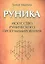 Руника: искусство рунического программирования — 2559133 — 1