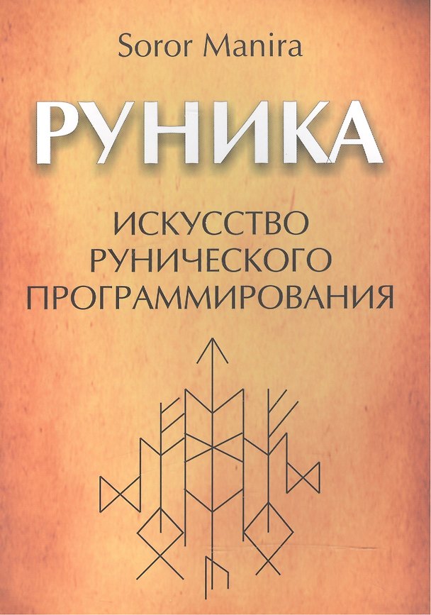 Книга Руника: искусство рунического программирования (Сорор Манира) — 1