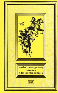 Ошибка Одинокого Бизона. В стране врагов. Зловещий череп: Повести