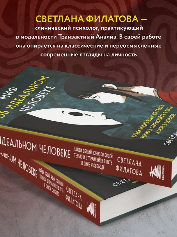 Книга Миф об идеальном человеке. Найди общий язык со своей тенью и отправляйся в путь к силе и свободе (Светлана Филатова) — 10