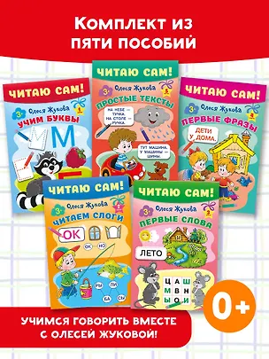 Книга Комплект из 5 книг: Читаю сам! Учим буквы. Читаем слоги. Первые слова. Первые фразы. Простые тексты (Олеся Жукова)