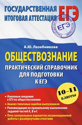 Книга Обществознание. Практический справочник для подготовки к ЕГЭ: 10-11 классы (Анна Лазебникова)