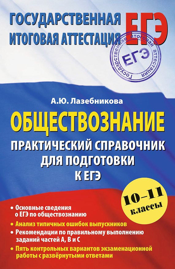 Книга Обществознание. Практический справочник для подготовки к ЕГЭ: 10-11 классы (Анна Лазебникова) — 1