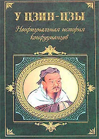 Книга Неофициальная история конфуцианцев (Цзин У) — 1