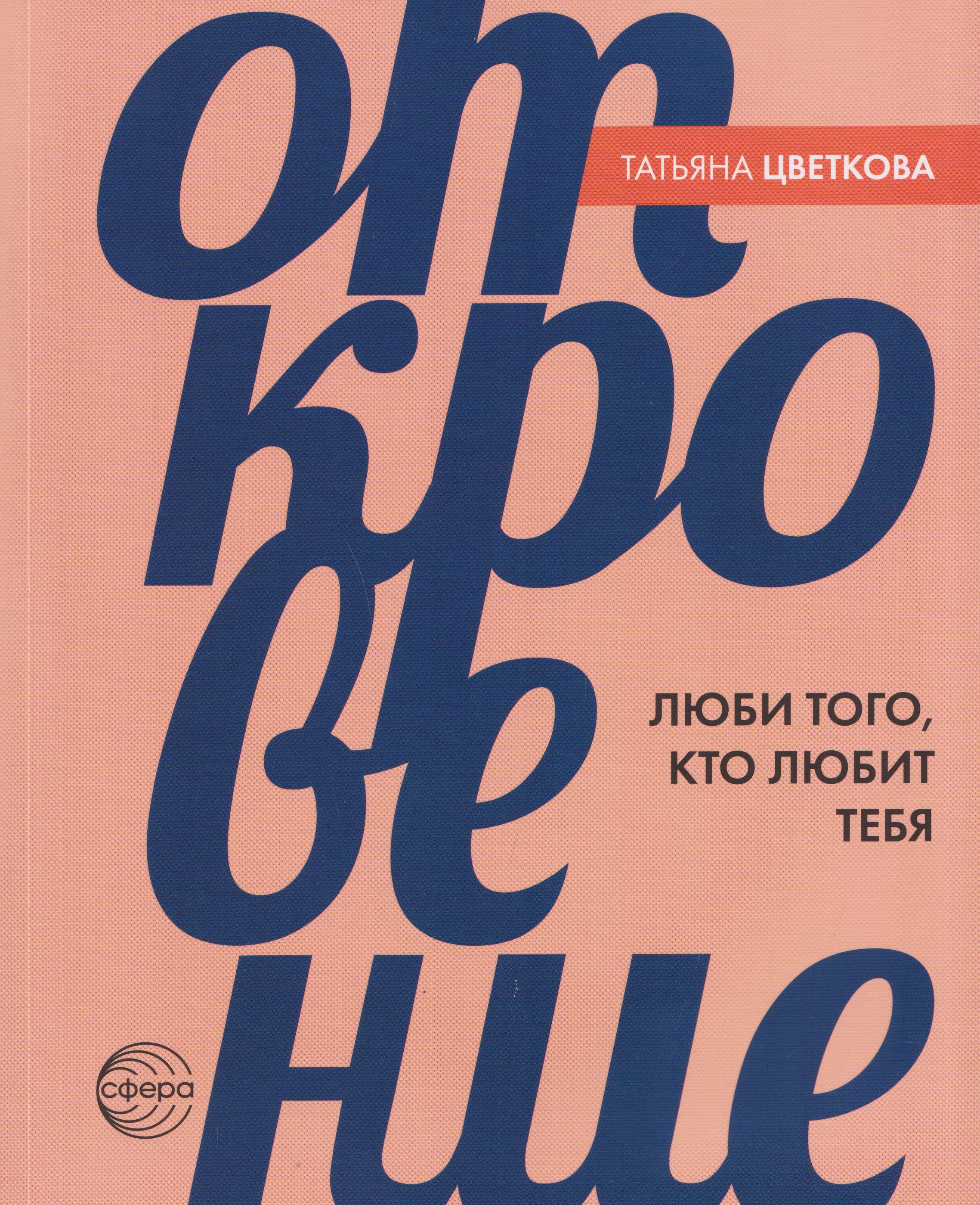 Татьяна Владиславовна Цветкова Откровение. Люби того, кто любит тебя