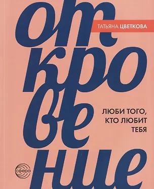 Книга Откровение. Люби того, кто любит тебя (Татьяна Цветкова)