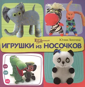 Игрушки из носочков